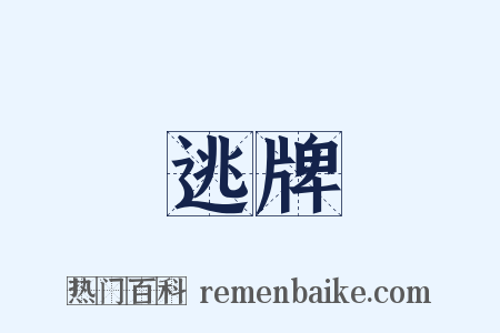 逃牌是什么意思的图片